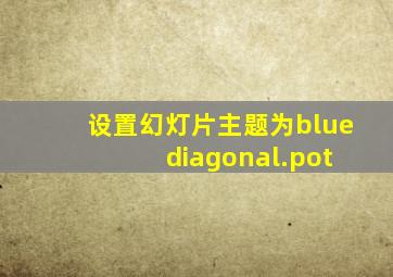 设置幻灯片主题为blue diagonal.pot